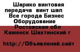 Шарико винтовая передача, винт швп  . - Все города Бизнес » Оборудование   . Ростовская обл.,Каменск-Шахтинский г.